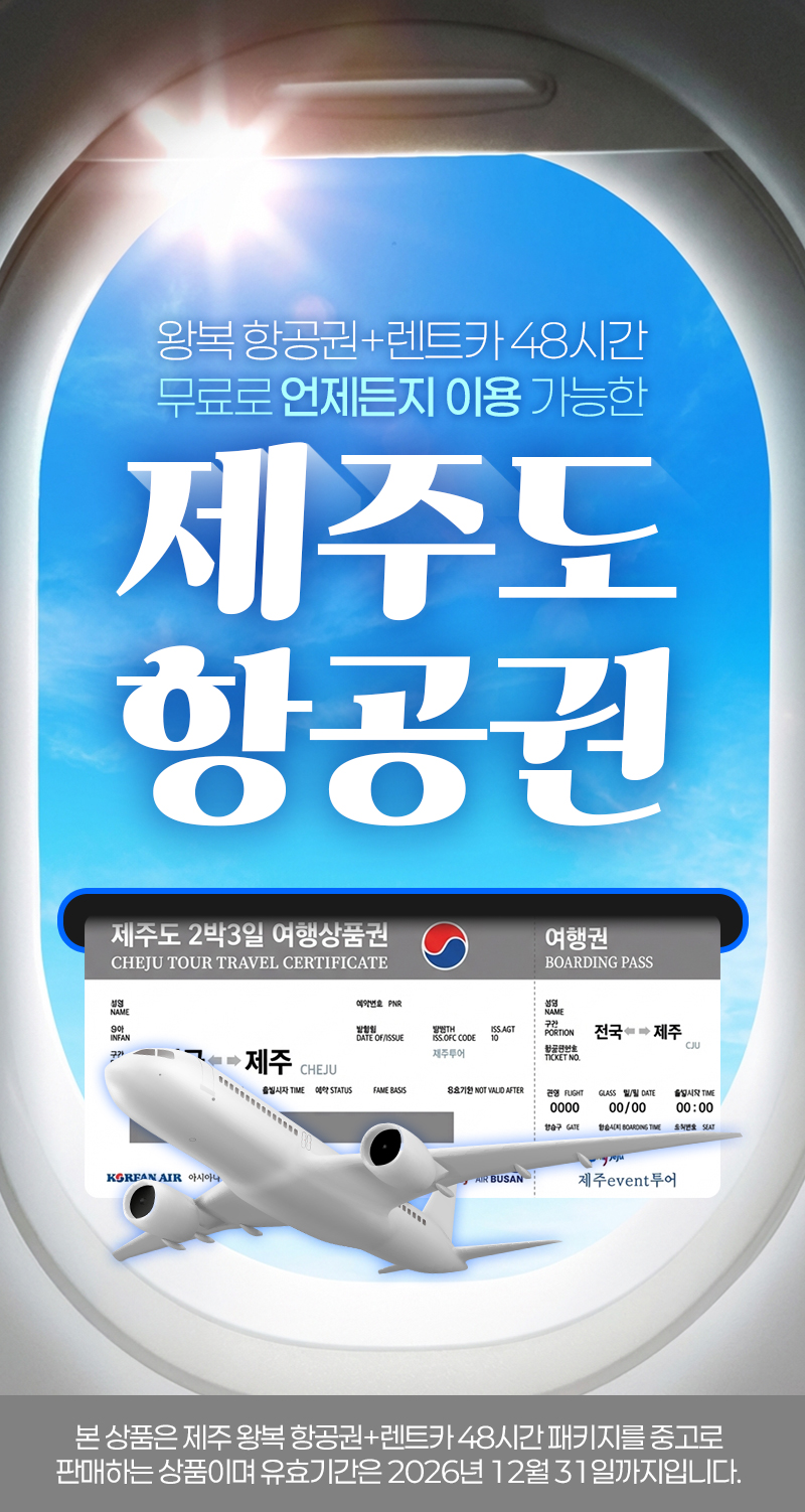 제주도 항공권 패키지 1