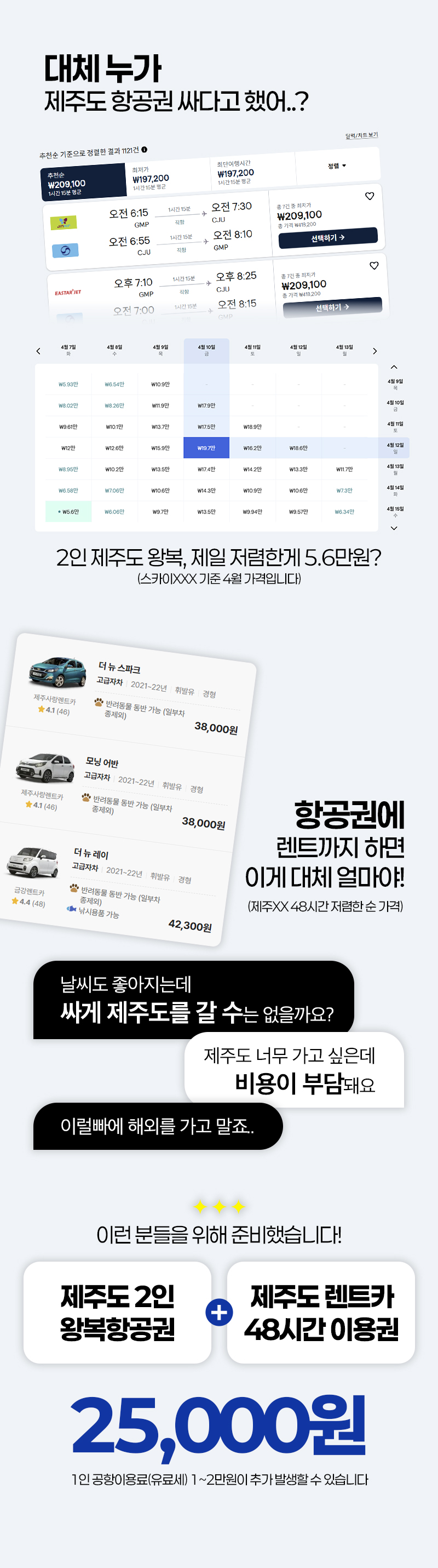 제주도 항공권 패키지 2